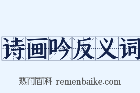 诗画吟反义词是什么意思的图片